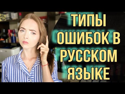 Видео: ВСЕ ОШИБКИ В РУССКОМ ЯЗЫКЕ// Как их различать? [IrishU]