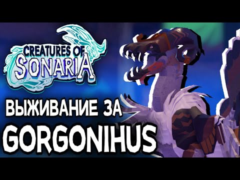 Видео: Выживаю за Gorgonichus [Creatures of Sonaria]