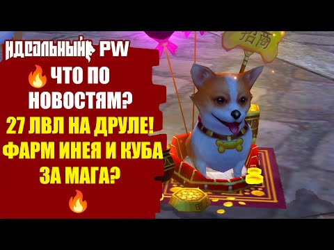 Видео: 🔥 ДНЕВНИК THEPW: 27 ЛВЛ НА ДРУЛЕ! ФАРМ ИНЕЯ И КУБА ЗА МАГА в Perfect world ! 🔥