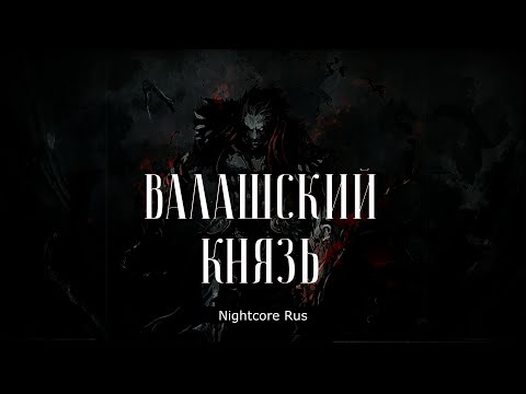 Видео: Nightcore - Арктида - Валашский Князь