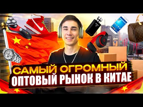 Видео: САМЫЙ ОГРОМНЫЙ РЫНОК В КИТАЕ | ТОВАРЫ, ЦЕНЫ, ПРОИЗВОДИТЕЛИ, ДОСТАВКА | РЫНОК ПУТИЕН В ГОРОДЕ ИУ