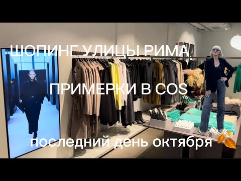 Видео: ШОПИНГ УЛИЦЫ РИМА ❤️ ПРИМЕРКИ В COS 🧡 31 октября