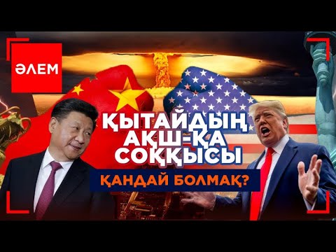 Видео: Қытайдың АҚШ-қа соққысы қандай болмақ? | Әлем