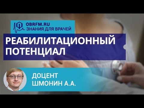 Видео: Доцент Шмонин А.А.:  Реабилитационный потенциал