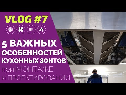 Видео: VLOG #7: ТОП-5 Нюансов при проектировании и монтаже промышленных кухонных зонтов