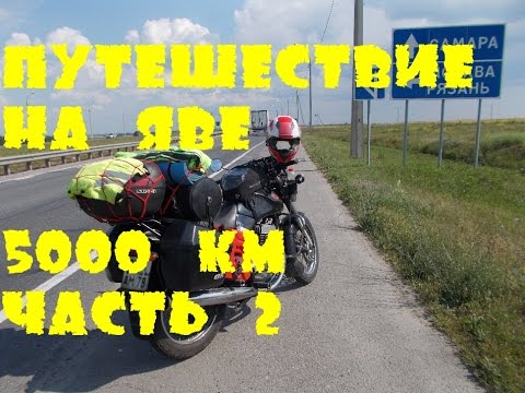 Видео: Мотопутешествие на Яве. Питер-Эльбрус-Сочи. 5000 км. Часть 2