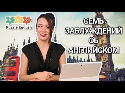 Видео: 7 заблуждений об английском языке, о которых вы не знали | Puzzle English