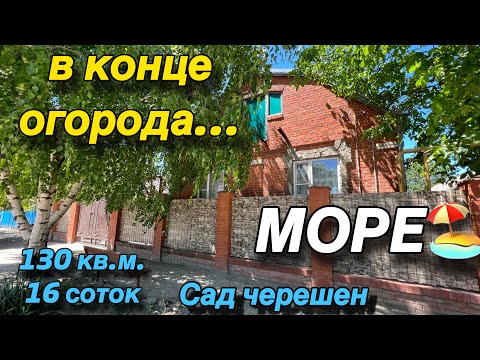 Видео: Дом ПРОДАН‼️на Юге/ МОРЕ в конце огорода/ 130 кв.м. 16 соток/ Сад черешен/ Цена 6 млн.р.