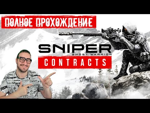 Видео: Sniper Ghost Warrior Contracts | Полное Прохождение