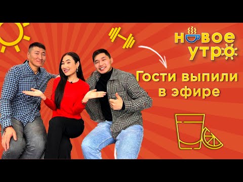Видео: Ведущая заставила артистов выпить в эфире | Новое утро