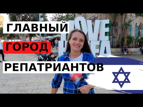 Видео: РЕПАТРИАЦИЯ 2022. Хайфа идеальна для жизни?