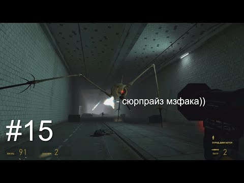 Видео: Какие страшные | Half-Life 2 #15