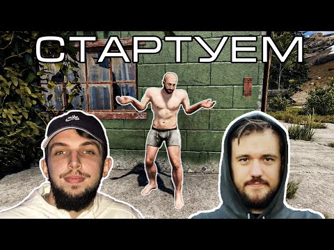 Видео: Нереальный старт от @chistobzden, @Кава-ю5щ  и @DERGIDVER в Rust/Раст