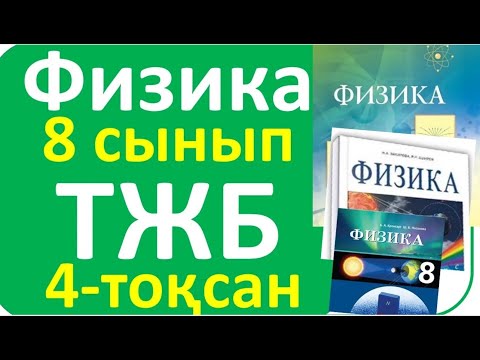 Видео: Физика 8 сынып ТЖБ 4 тоқсан жалпы нұсқа