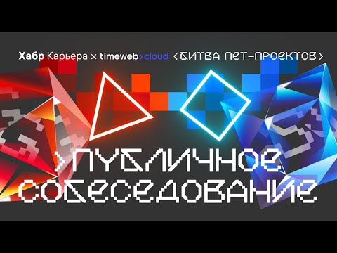 Видео: Публичное собеседование фронтендера на Vue с компанией Timeweb Cloud