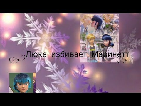 Видео: Переписка леди баг и супер кот "Люка избивает Маринетт" 1 часть