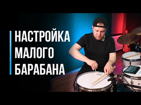 Видео: Как настроить малый барабан / #35