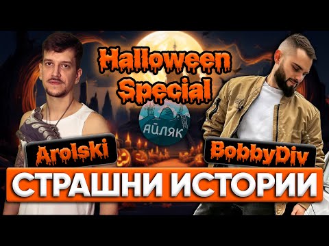 Видео: Срещи с ДУХОВЕ, чудовища и СМЪРТ! Хелоуин Спешъл ft. Arolski & BobbyDiv - АЙЛЯК Podcast #56