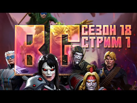 Видео: Поля Битвы 18 сезон и Открытие кристаллов подписчику - Стрим №1 | Марвел: Битва Чемпионов