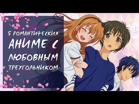 Видео: [ТОП 5] РОМАНТИЧЕСКИХ АНИМЕ С ЛЮБОВНЫМ ТРЕУГОЛЬНИКОМ || АНИМЕ В ЖАНРЕ ЛЮБОВЬ И РОМАНТИКА