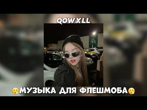 Видео: 🐾Музыка для флешмоба🐾