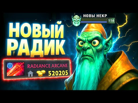 Видео: АРКАНА РАДИК! Урон от Маны и от ХП
