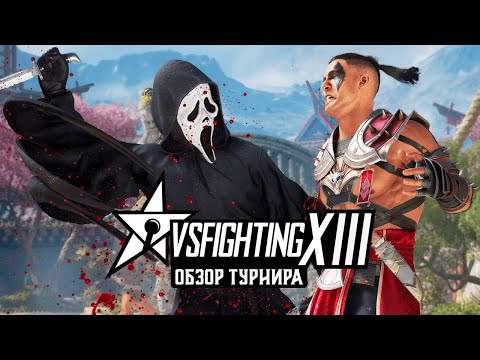 Видео: ОБЗОР ТУРНИРА VSFXIII MORTAL KOMBAT 1