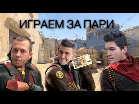 Видео: 50 лева - Counter-Strike 2 ft. Васко & Ванко & Влади