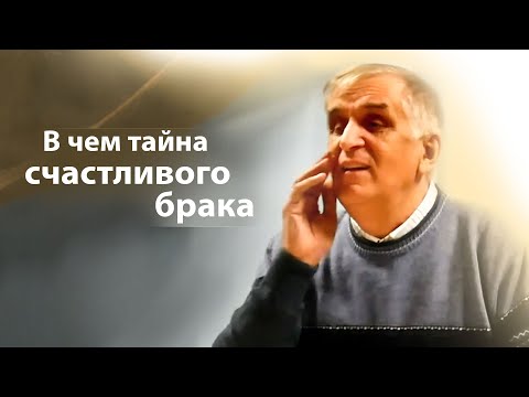 Видео: В чем тайна счастливого брака - Виктор Куриленко