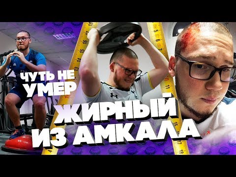 Видео: Чуть не умер на тренировке. / Хочу в основной состав " Амкал " - ЖИРНЫЙ из АМКАЛА #3