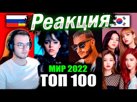 Видео: Реакция ТОП 100 МИРОВЫХ КЛИПОВ 2022 по ПРОСМОТРАМ | Лучшие песни
