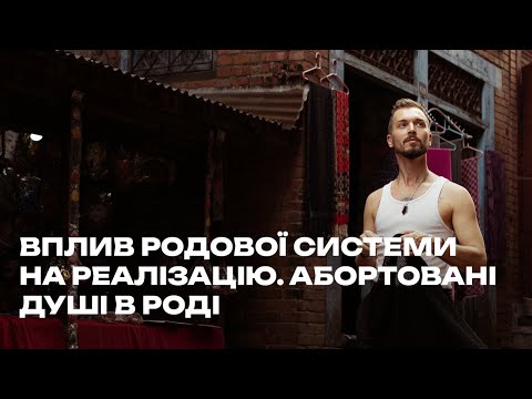 Видео: Влияние родовой системы на самореализацию. Абортированные души в роду. Расстановочная практика