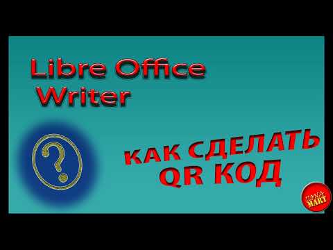 Видео: #LibreOffice Writer Как быстро сделать QR код