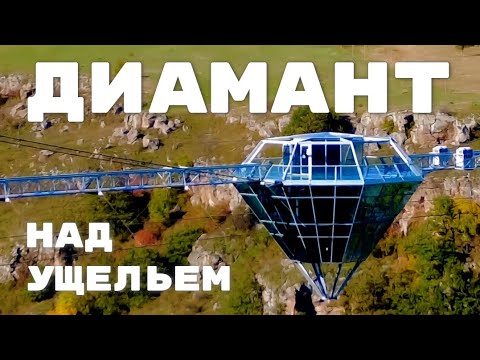 Видео: 1.🇬🇪 Мост Диамант - тайное место Грузии. #грузия