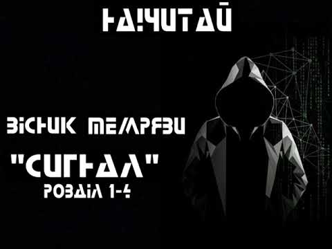 Видео: На!Читай : Вісник Темряви "Сигнал" розділ 1-4