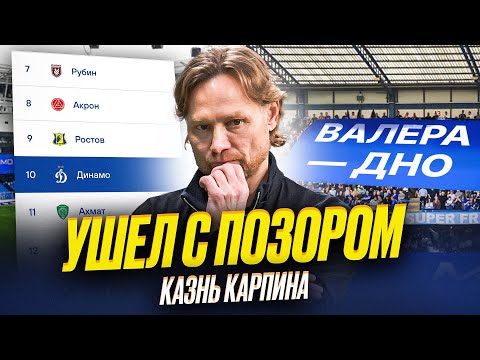 Видео: Карпин сбежал из Динамо. Он себя уничтожил