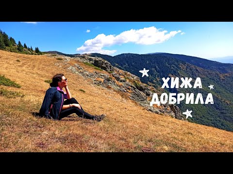 Видео: Един уикенд в планината : ХИЖА ДОБРИЛА ♥️🏞️ септември 2021г.