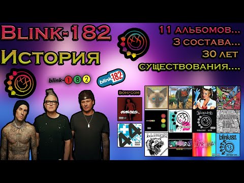 Видео: Полная история группы blink-182 (1992-Н.В) Все о Томе, Марке и Трэвисе (и не только)