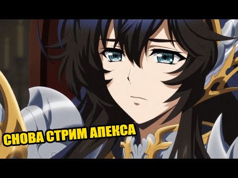 Видео: Apex Arena LIVE: Немного пвп А затем в Новую игру и пару Анонсов #9