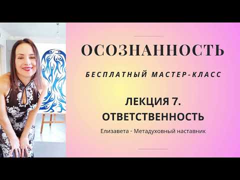 Видео: Бесплатный мастер-класс: ОТВЕТСТВЕННОСТЬ #истина #любовь #духовныйрост #духовныйкоуч #онлайнкоуч