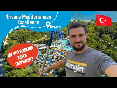 Видео: Nirvana Mediterranean Excellence 5* Часть 2. Что тут происходит вообще!? Я такого нигде не видел!