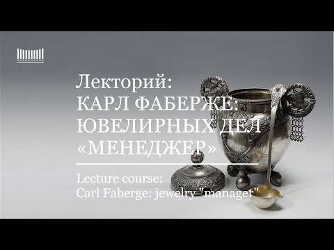 Видео: Лекция-вебинар «Карл Фаберже: ювелирных дел «менеджер». Lecture "Carl Faberge: jewelry manager"