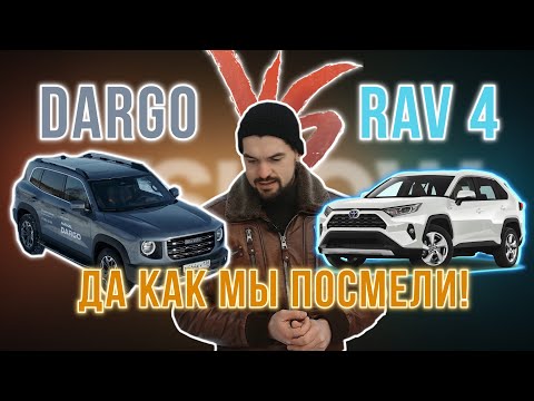 Видео: Чей кунг-фу сильнее? Haval Dargo против легенды Toyota RAV-4