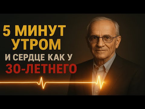 Видео: 4 правила Амосова для сильного сердца и долгой жизни