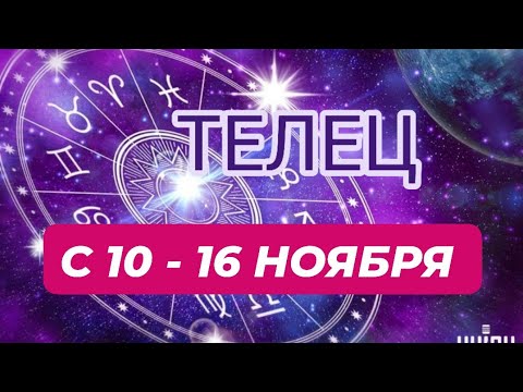 Видео: ТЕЛЕЦ♉️❤️☘️ С 10 - 16 НОЯБРЯ 2025.