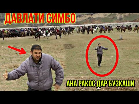 Видео: ДАВЛАТИ СИМБО/АНА РАКОС ДАР БУЗКАШИ Н Бохтар ва Н Ховалинг /ХУЛБУК ТВ 17 04 2020 г.