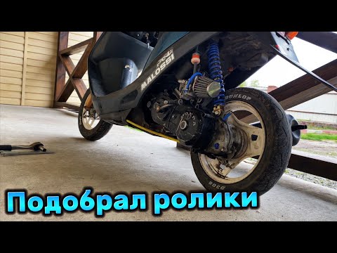 Видео: ПОДОБРАЛ РОЛИКИ В ВАРИАТОР HONDA DIO 65cc