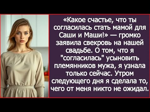 Видео: На свадьбе свекровь объявила, что я ＂стану мамой＂ для племянников мужа. Я впервые об этом слышала.