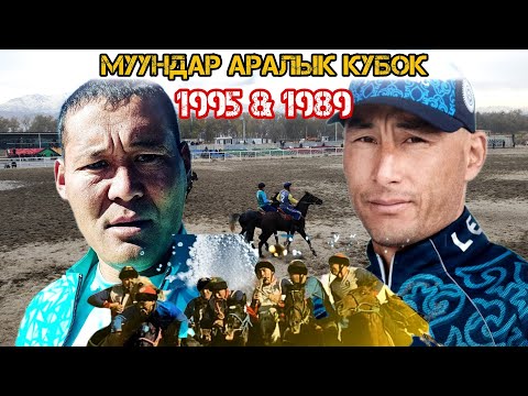 Видео: Муундар аралык чемпионат 1985 VS 1989