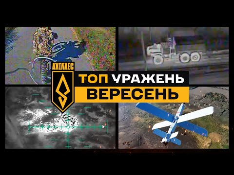 Видео: ⚡️«АХІЛЛЕС» У ТОП-5 СИЛ ОБОРОНИ!